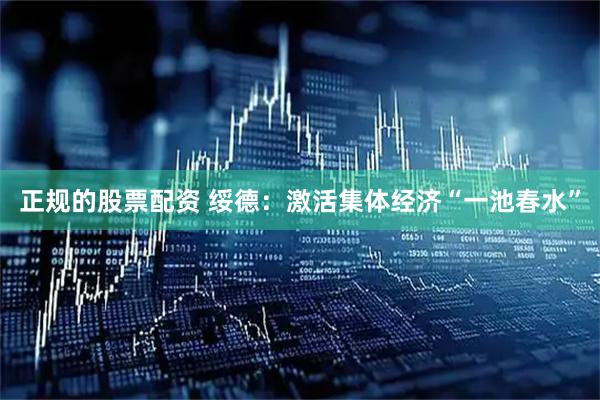 正规的股票配资 绥德：激活集体经济“一池春水”