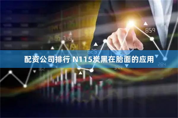 配资公司排行 N115炭黑在胎面的应用