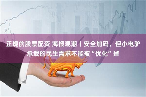 正规的股票配资 海报观潮丨安全加码，但小电驴承载的民生需求不能被“优化”掉
