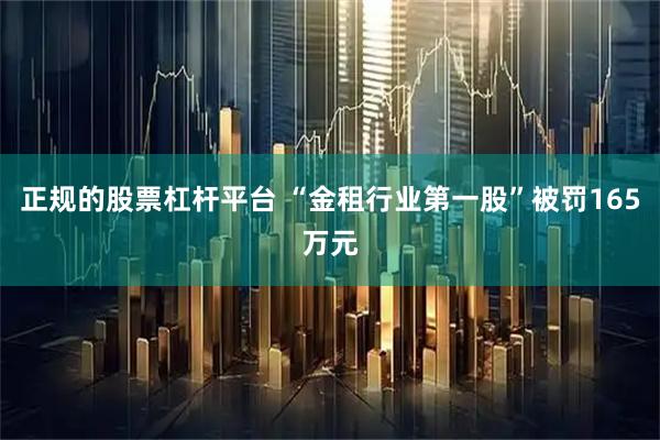 正规的股票杠杆平台 “金租行业第一股”被罚165万元