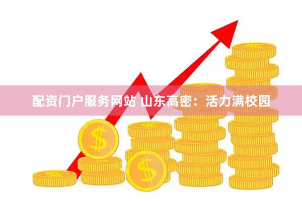 配资门户服务网站 山东高密：活力满校园
